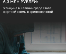 Жительница Калининграда лишилась более 6,3 млн рублей из-за лжеброкеров