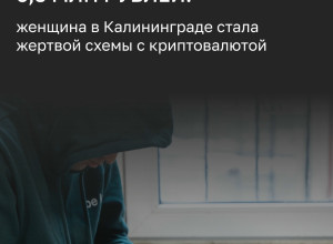 Жительница Калининграда лишилась более 6,3 млн рублей из-за лжеброкеров