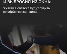 Житель Советска предстанет перед судом за убийство знакомой