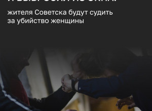 Житель Советска предстанет перед судом за убийство знакомой