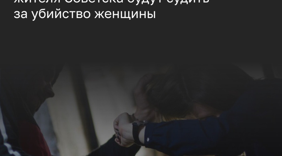 Житель Советска предстанет перед судом за убийство знакомой