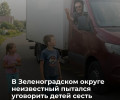 В Зеленоградском округе неизвестный предлагал детям сесть в машину