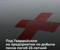 В поселке Комсомольск погиб 23-летний оператор дробильной установки