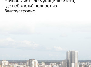Уровень благоустройства жилья в Калининградской области: лидеры и аутсайдеры