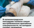 В Калининградской области зафиксирован прирост медицинских кадров, но сохраняется дефицит узких специалистов