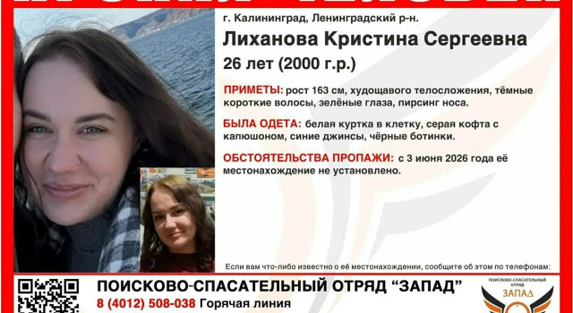 В Калининграде разыскивают 26-летнюю девушку, пропавшую 3 июня