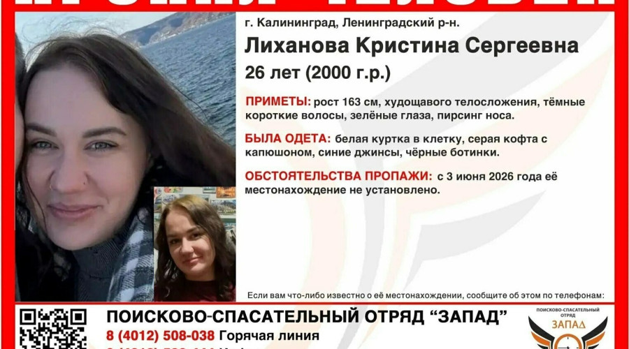 В Калининграде разыскивают 26-летнюю девушку, пропавшую 3 июня