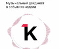 Музыкальный дайджест «Клопс»: о главных событиях недели в Калининграде