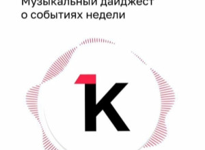 Музыкальный дайджест «Клопс»: о главных событиях недели в Калининграде