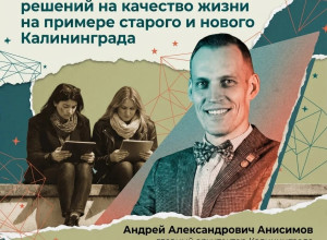 Лекция главного архитектора Калининграда: как планировочные решения влияют на качество жизни