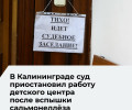 Деятельность детского центра «Сказка Лэнд» в Калининграде приостановлена из-за вспышки сальмонеллёза