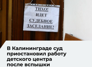 Деятельность детского центра «Сказка Лэнд» в Калининграде приостановлена из-за вспышки сальмонеллёза