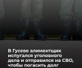 Житель Гусева погасил крупный долг по алиментам после заключения контракта с Минобороны