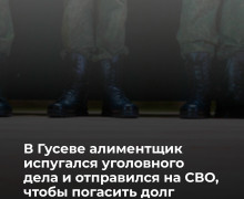 Житель Гусева погасил крупный долг по алиментам после заключения контракта с Минобороны
