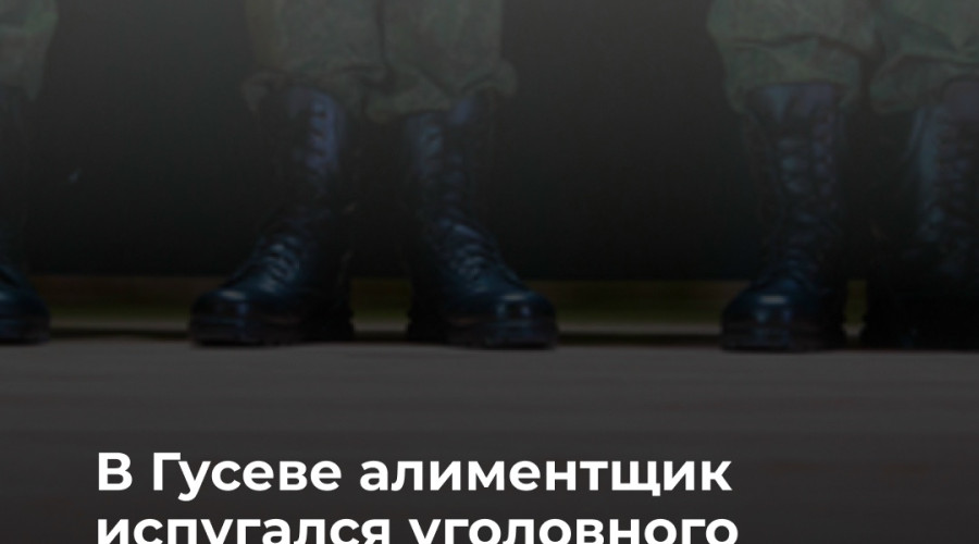 Житель Гусева погасил крупный долг по алиментам после заключения контракта с Минобороны