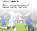 «Балтика» начала новый розыгрыш Кубка России с поражения от «Зенита»