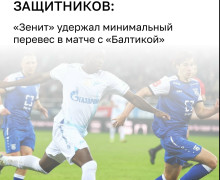 «Балтика» начала новый розыгрыш Кубка России с поражения от «Зенита»