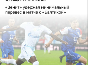 «Балтика» начала новый розыгрыш Кубка России с поражения от «Зенита»