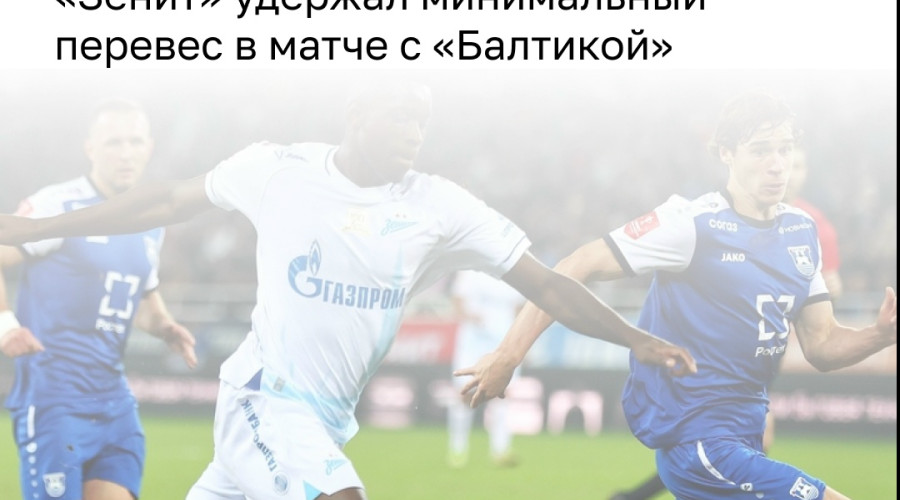 «Балтика» начала новый розыгрыш Кубка России с поражения от «Зенита»