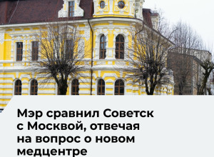 Глава администрации Советска Аркадий Данилов оценил транспортную доступность будущего медцентра