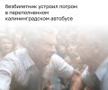 Конфликт в автобусе под Калининградом: пассажир ударил кондуктора и разбил стекло