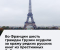 Во Франции осудили грузинскую группировку за кражу редких русских книг
