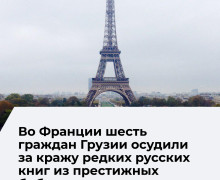 Во Франции осудили грузинскую группировку за кражу редких русских книг