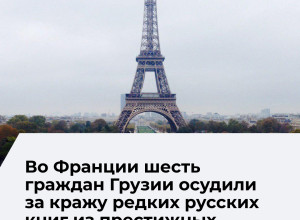 Во Франции осудили грузинскую группировку за кражу редких русских книг