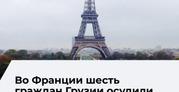 Во Франции осудили грузинскую группировку за кражу редких русских книг