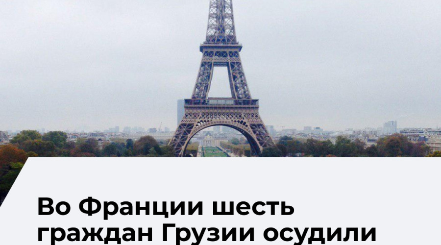 Во Франции осудили грузинскую группировку за кражу редких русских книг