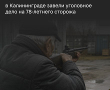 В Калининграде сторож выстрелил в подростка из пневматической винтовки