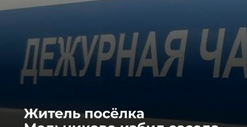 В Калининградской области пенсионер пострадал в конфликте с соседом из-за обустройства въезда во двор