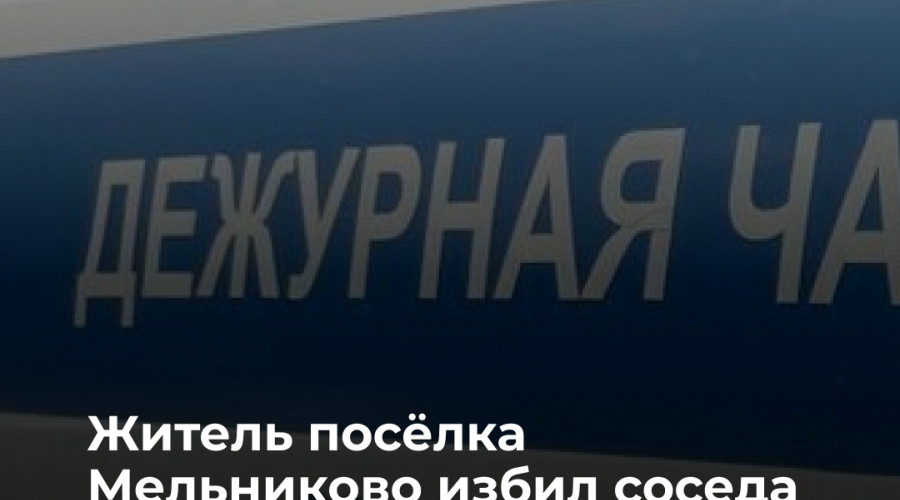 В Калининградской области пенсионер пострадал в конфликте с соседом из-за обустройства въезда во двор