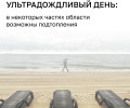 В понедельник, 15 июня, в Калининградской области прогнозируются затяжные дожди и ливни