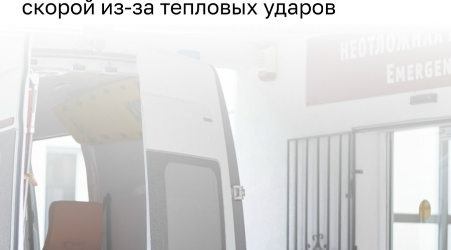 Врачи предупредили о повышенной нагрузке на сердце в жаркую погоду