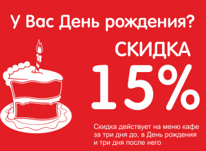 Скидка 15% в день рождения