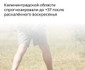 Синоптики предупредили о возможной жаркой погоде в Калининградской области до +37 градусов
