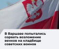 В Варшаве активисты попытались помешать возложению цветов к мемориалу советским воинам