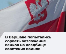 В Варшаве активисты попытались помешать возложению цветов к мемориалу советским воинам