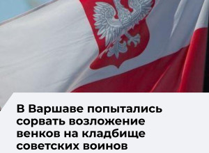 В Варшаве активисты попытались помешать возложению цветов к мемориалу советским воинам