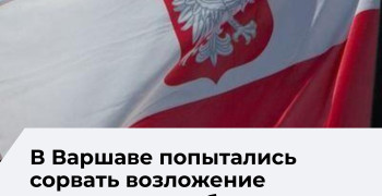 В Варшаве активисты попытались помешать возложению цветов к мемориалу советским воинам