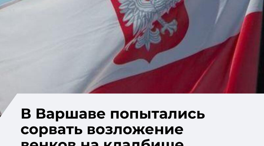 В Варшаве активисты попытались помешать возложению цветов к мемориалу советским воинам