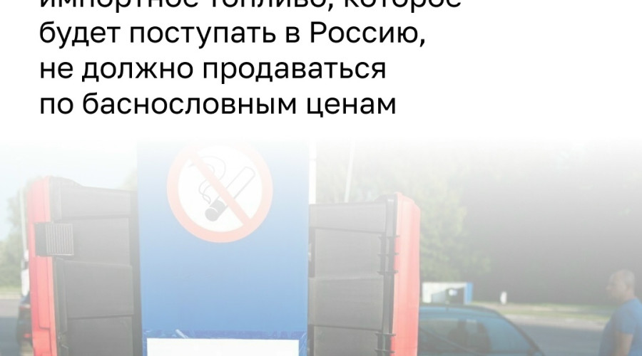 Александр Шендерюк-Жидков: импорт топлива в регион будет субсидироваться через обратный демпфер