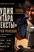 В четверг в Калининграде на Горького, 116 открывают студию «Гитара и тексты»