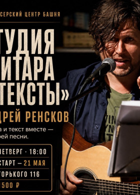 В четверг в Калининграде на Горького, 116 открывают студию «Гитара и тексты»