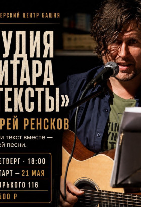 В четверг в Калининграде на Горького, 116 открывают студию «Гитара и тексты»