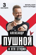 Александр Пушной и ОТП Студио: музыкальные превращения в Янтарь-Холле