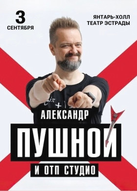 Александр Пушной и ОТП Студио: музыкальные превращения в Янтарь-Холле