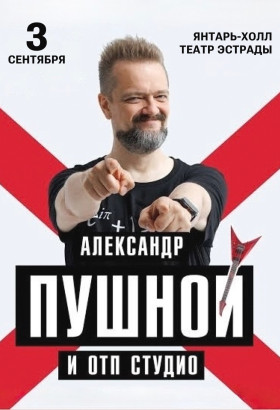 Александр Пушной и ОТП Студио: музыкальные превращения в Янтарь-Холле