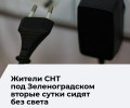 СНТ «Прибой» под Зеленоградском осталось без света вторые сутки